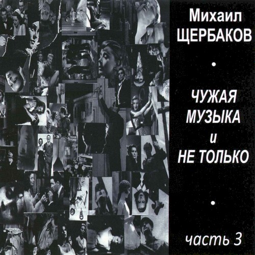 Чужая музыка и не только, часть 3