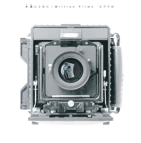 永遠にともに／Million Films