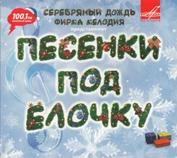 Песенки под ёлочку