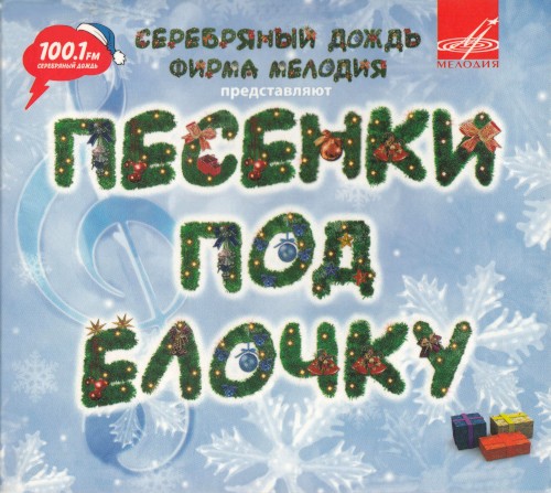 Песенки под ёлочку