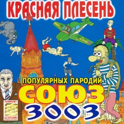 Союз популярных пародий 3003