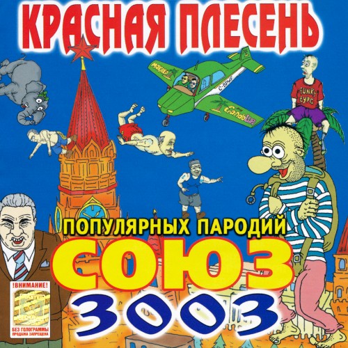 Союз популярных пародий 3003