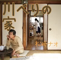 川べりの家