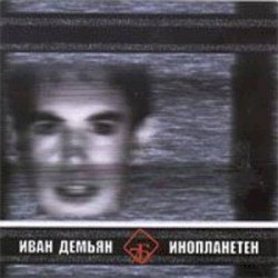Инопланетен