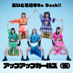 あいどる道中Be Dash!!