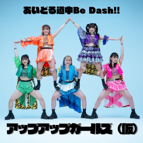 あいどる道中Be Dash!!
