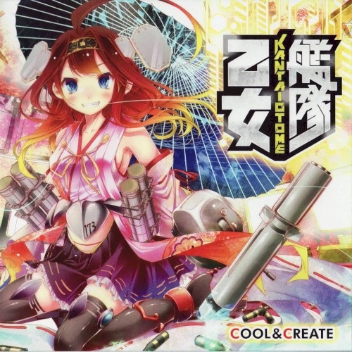 艦隊乙女