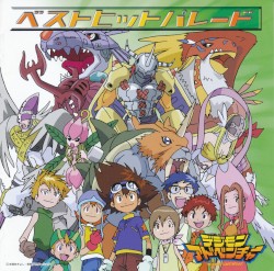 デジモンアドベンチャー ベストヒットパレード