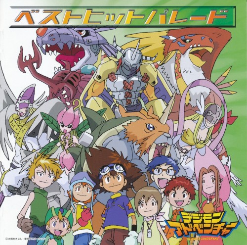 デジモンアドベンチャー ベストヒットパレード