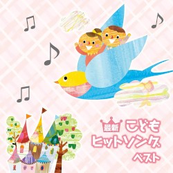 最新こどもヒットソング ベスト