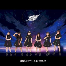 壊れて行くこの世界で