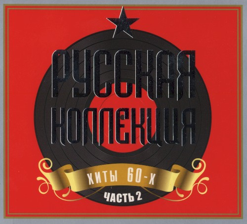 Русская коллекция, хиты 60-х: часть 2