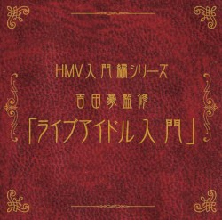 HMV入門編シリーズ 吉田豪監修「ライブアイドル入門」