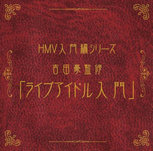 HMV入門編シリーズ 吉田豪監修「ライブアイドル入門」