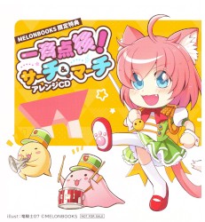 一斉点検！サーチ＆マーチ アレンジCD