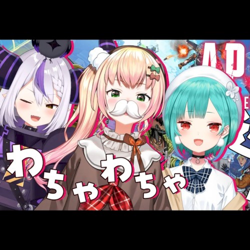 【 APEX 】@hololaplus @holonene @holorushia