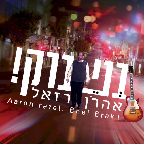 בני ברק