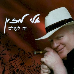 זה לעולם