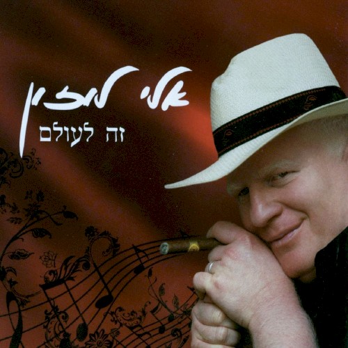 זה לעולם