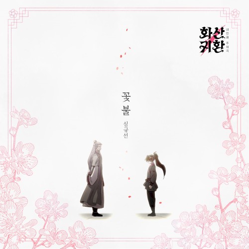 웹툰 '화산귀환' OST Part.4