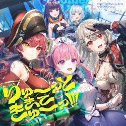 りゅーーっときてきゅーーっ!!!