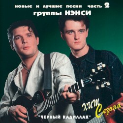 Новые и лучшие песни часть 2