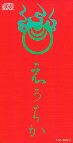 えろちか