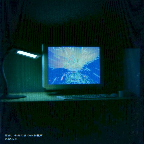 花弁、それにまつわる音声