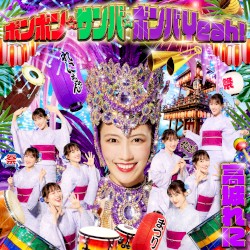 ボンボン☆サンバ☆ボンバYeah！