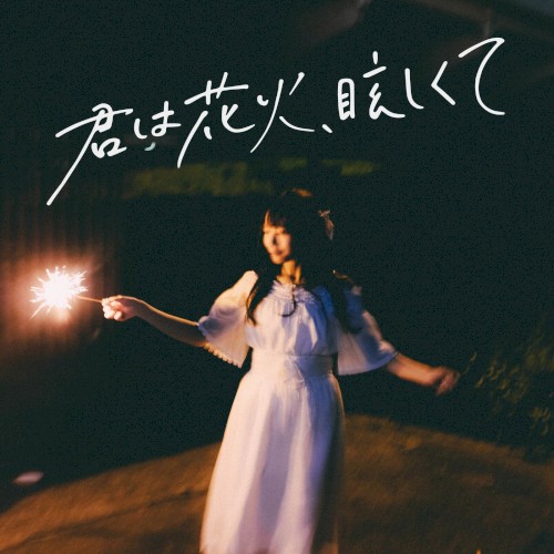 君は花火、眩しくて