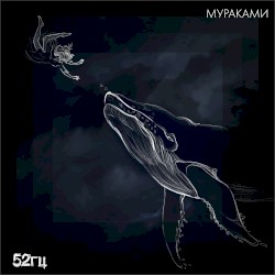 52 герца