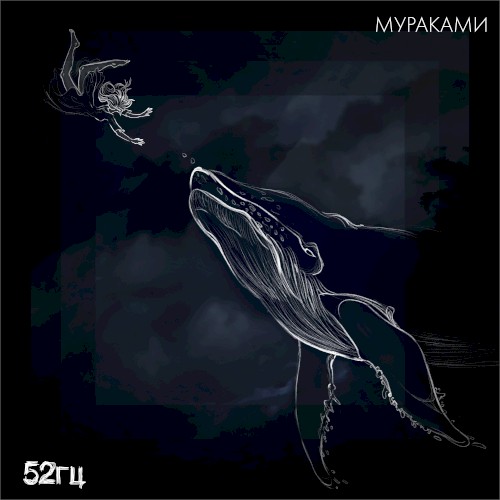 52 герца