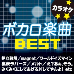 ボカロ楽曲 BEST (カラオケ)