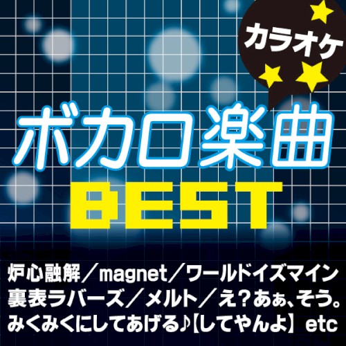 ボカロ楽曲 BEST (カラオケ)
