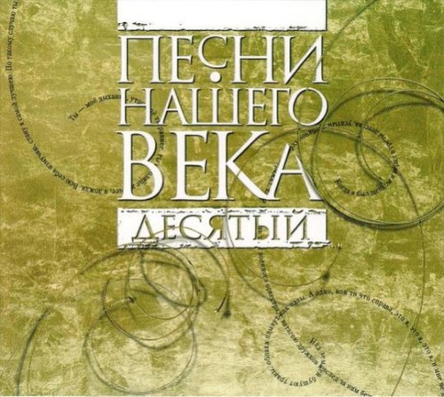 Десятый
