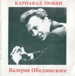 Карнавал любви