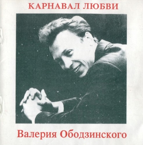 Карнавал любви