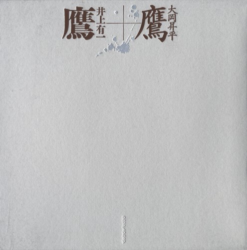 鷹