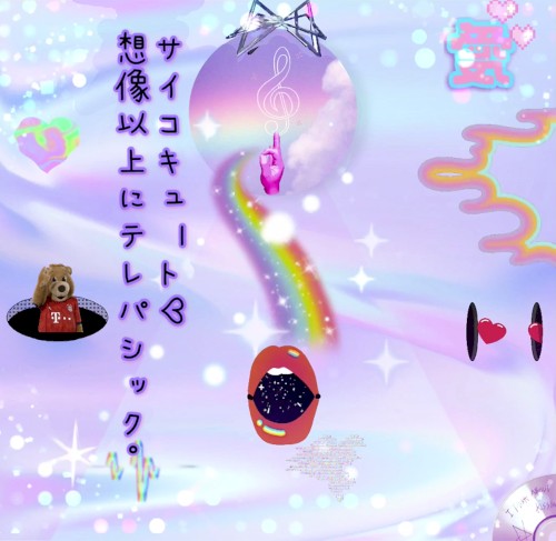 想像以上にテレパシック。