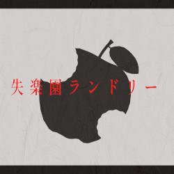 失楽園ランドリー