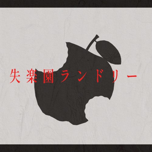 失楽園ランドリー