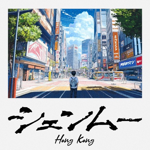 Shenmue : Hong Kong
