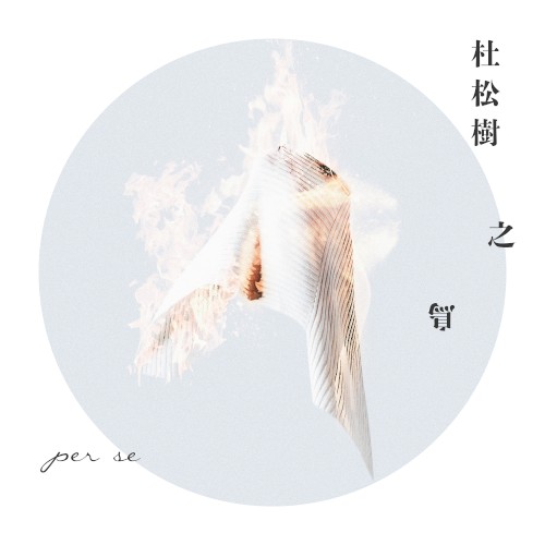 杜松樹之鳥