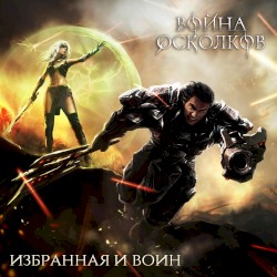 Избранная и Воин (The Chosen One And The Warrior) (New Version)