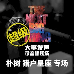 大事發聲.錄音棚現場: 朴樹 獵戶星座 專場 (超級版)