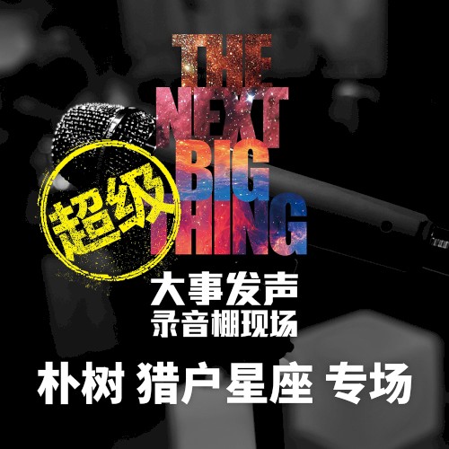 大事發聲.錄音棚現場: 朴樹 獵戶星座 專場 (超級版)