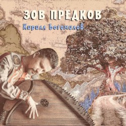 Зов Предков