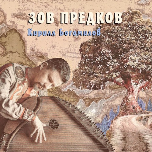 Зов Предков