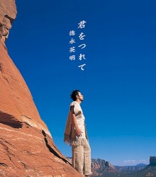 君をつれて