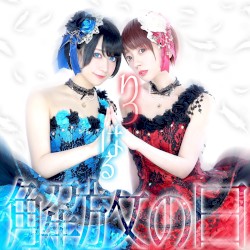解放の日/夢色shiny star